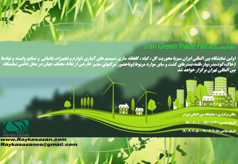 نمایشگاه ایران سبز- تهران ۹۷-Iran Green Trade Fair