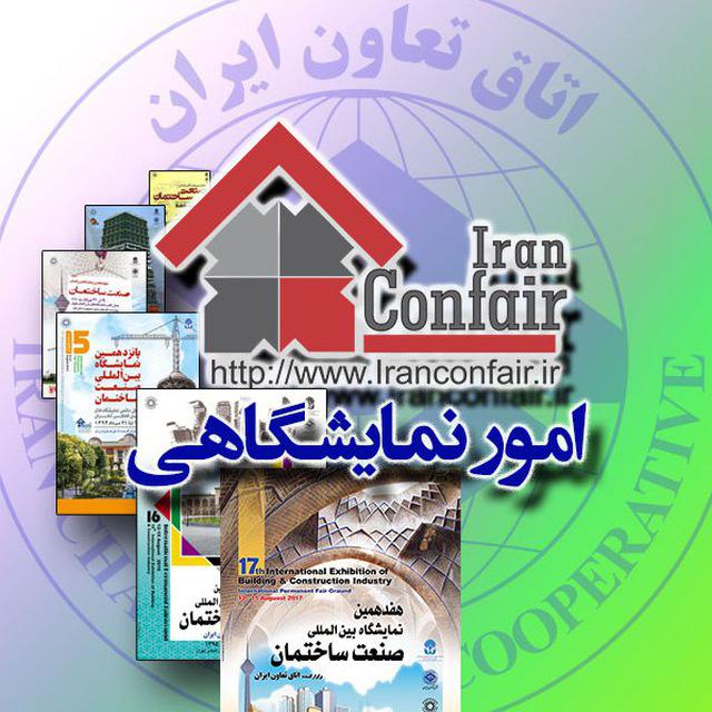 هجدهمین نمایشگاه صنعت ساختمان تهران (Iran Confair)