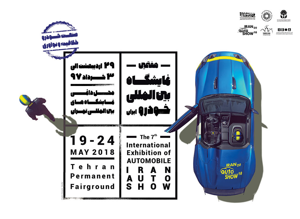 هفتمین نمایشگاه بین المللی خودرو ایران 97