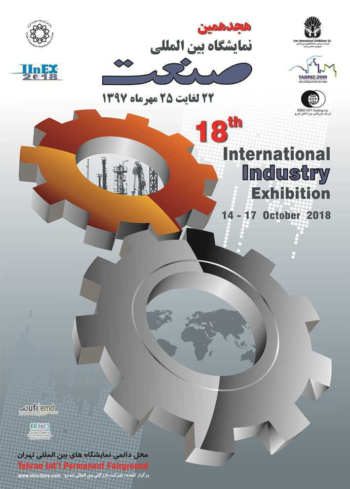 آغاز ثبت نام هجدهمین نمایشگاه بین المللی صنعت