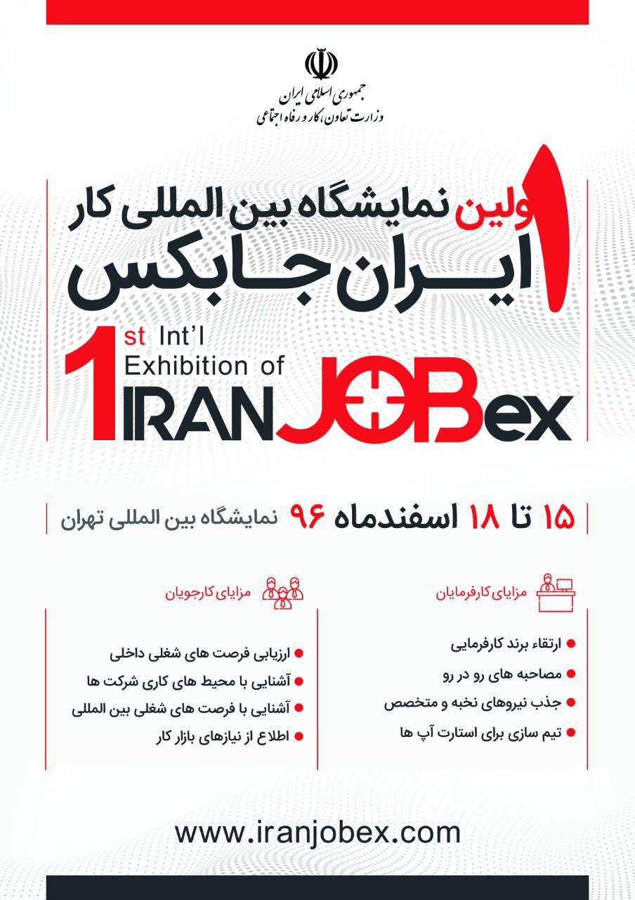نخستین نمایشگاه بین المللی کار ایران جابکس