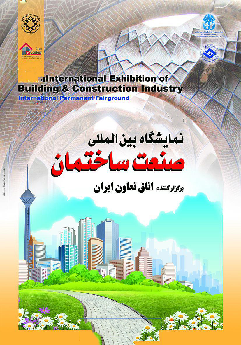 ثبت نام هجدهمین نمایشگاه بین المللی صنعت ساختمان