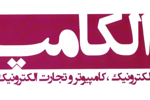 نمایشگاه الکامپ