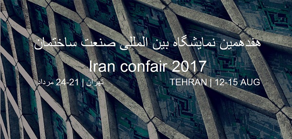 هفدهمین نمایشگاه صنعت ساختمان تهران