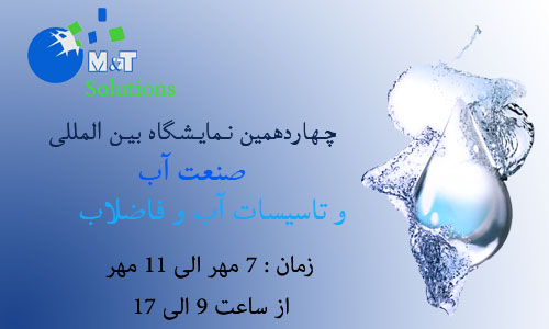 چهاردهمين نمايشگاه صنعت آب و فاضلاب تهران 97