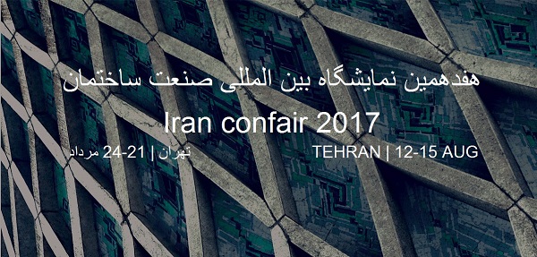 هفدهمین نمایشگاه صنعت ساختمان تهران