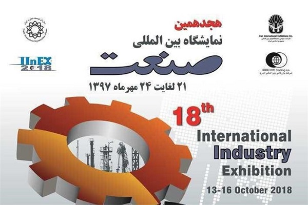 هجدهمین نمایشگاه بین المللی صنعت تهران